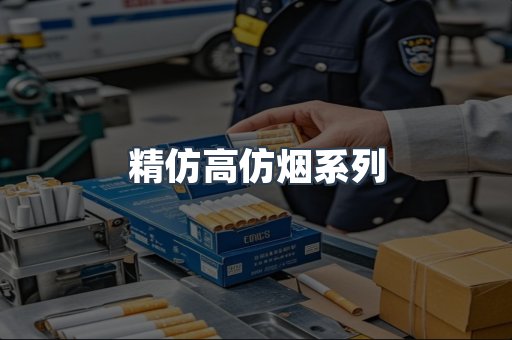 精仿高仿烟系列